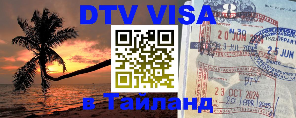 DTV виза Тайланд 